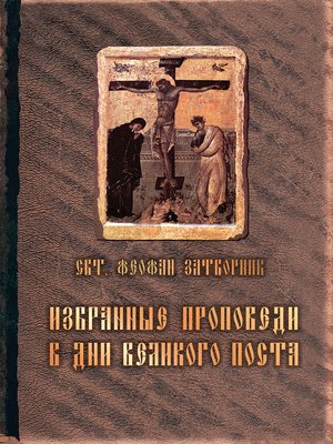 cover image of Избранные проповеди в дни Великого поста (сборник)